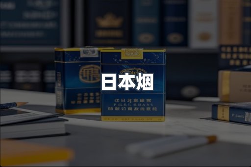 进口香烟